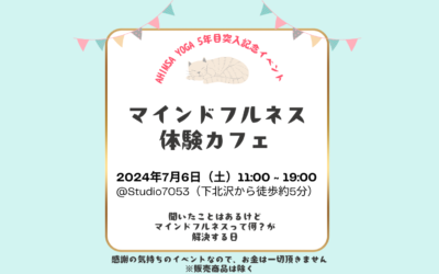 【イベント開催】マインドフルネス体験カフェ（2024/7/6@下北沢）AHIMSA YOGA 5年目突入記念イベント